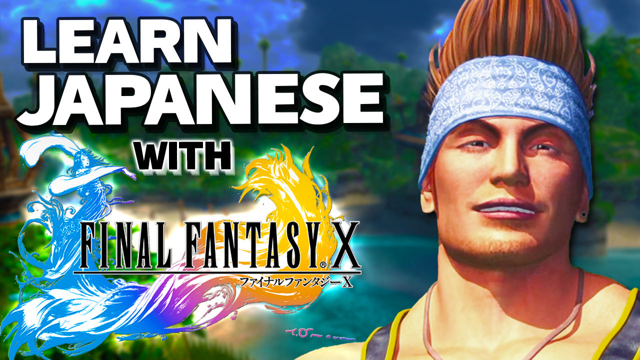 Learn Japanese with Final Fantasy X!『ファイナルファンタジーX