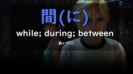 How to use: 間 (に) (aida ni) - while; during; between