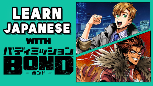 Learn Japanese with Buddy Mission Bond!『バディミッション BOND』 Vocabulary Series