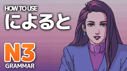 「によると・によれば・によりますと」- JLPT N3 Grammar