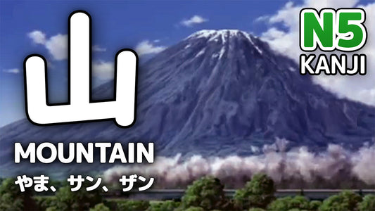 「山」JLPT N5 Kanji with Vocabulary Series #34
