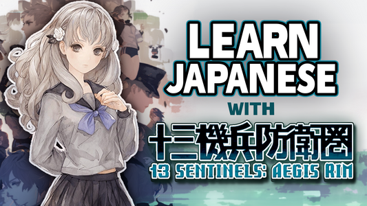 Learn Japanese with 13 Sentinels: Aegis Rim『十三機兵防衛圏』 Vocabulary Series